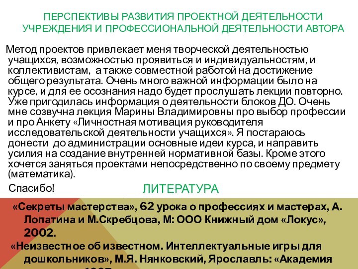 ПЕРСПЕКТИВЫ РАЗВИТИЯ ПРОЕКТНОЙ ДЕЯТЕЛЬНОСТИ УЧРЕЖДЕНИЯ И ПРОФЕССИОНАЛЬНОЙ ДЕЯТЕЛЬНОСТИ АВТОРА   Метод