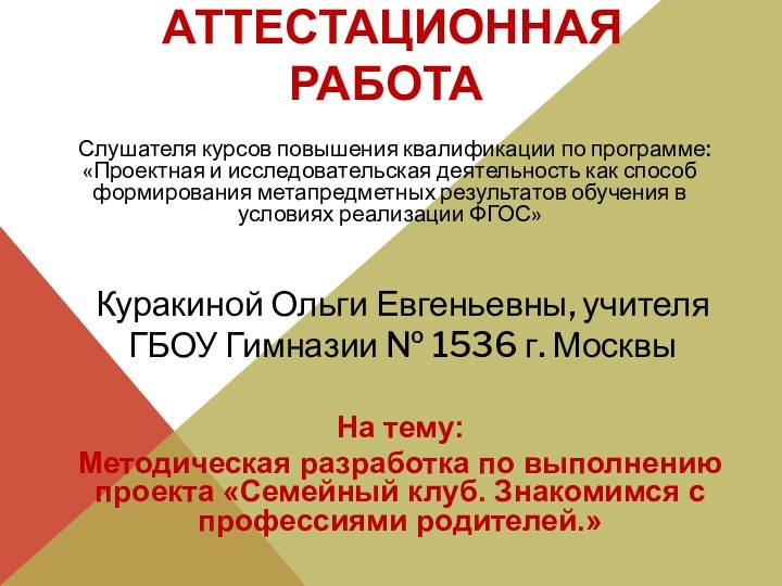 АТТЕСТАЦИОННАЯ РАБОТА  Слушателя курсов повышения квалификации по программе:«Проектная и исследовательская