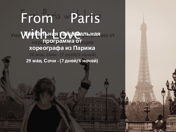 Уникальная танцевальная программа отхореографа из Парижа29 мая, Сочи - (7 дней/6 ночей)From  Paris with Love