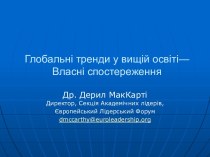 Глобальні тренди у вищій освіті. Власні спостереження