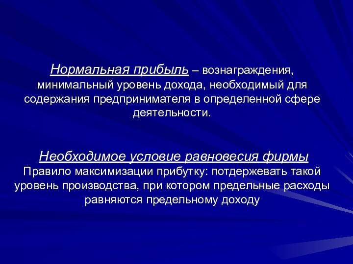 Нормальная прибыль – вознаграждения, минимальный уровень дохода, необходимый для содержания предпринимателя в