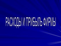 Расходы и прибыль фирмы