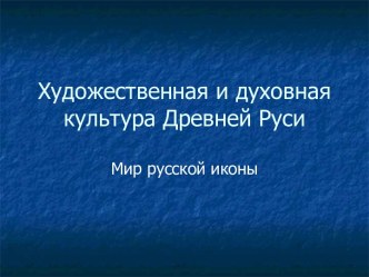 Художественная и духовная культура Древней Руси. Мир русской иконы