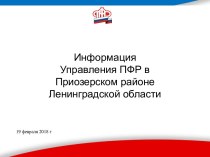 Информация Управления ПФР в Приозерском районе Ленинградской области
