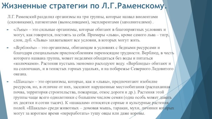 Жизненные стратегии по Л.Г.Раменскому.Л.Г. Раменский разделил организмы на три группы, которые назвал