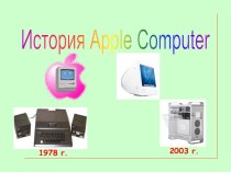 История компании “Apple Computer”