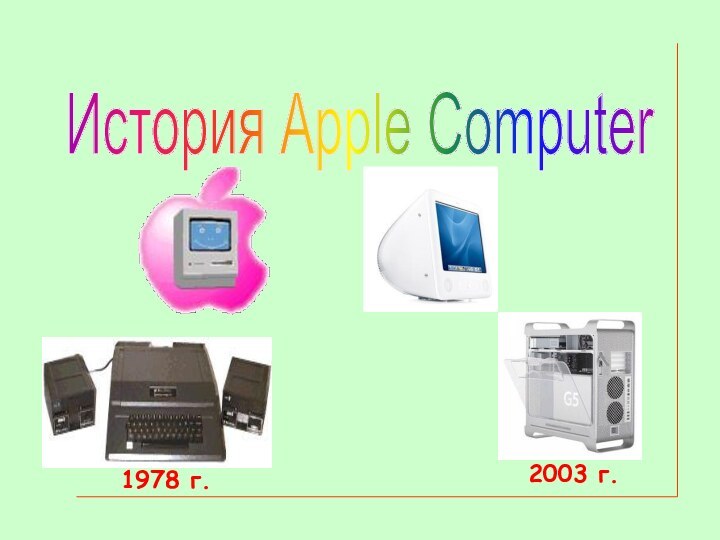 История Apple Computer 1978 г.2003 г.