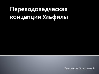 Переводоведческая концепция Ульфилы