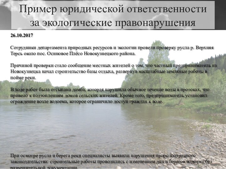 Пример юридической ответственности за экологические правонарушения26.10.2017Сотрудники департамента природных ресурсов и экологии провели