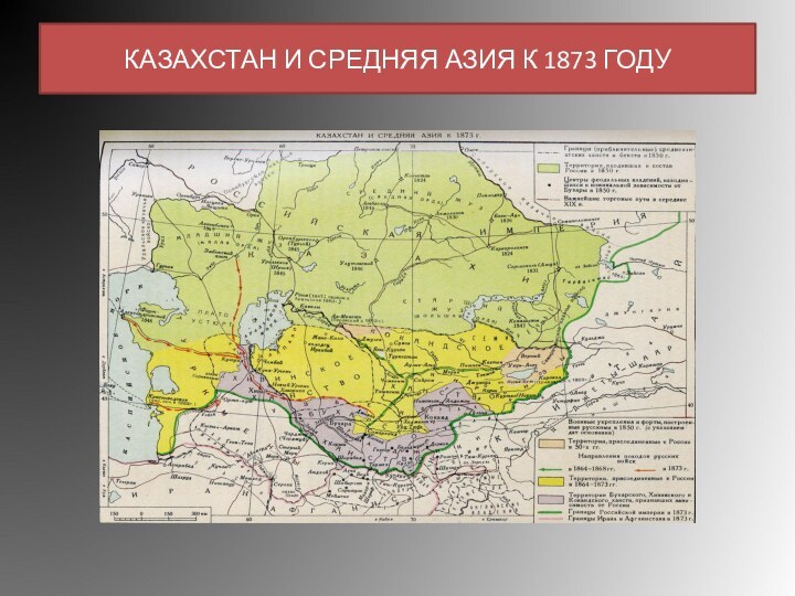 КАЗАХСТАН И СРЕДНЯЯ АЗИЯ К 1873 ГОДУ