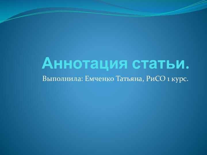 Аннотация статьи.Выполнила: Емченко Татьяна, РиСО 1 курс.