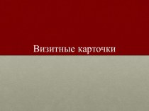 Визитные карточки. Введение