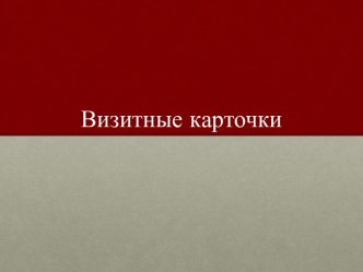 Визитные карточки. Введение