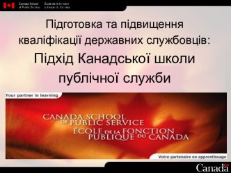 Підготовка та підвищення кваліфікації державних службовців: підхід Канадської школи публічної служби