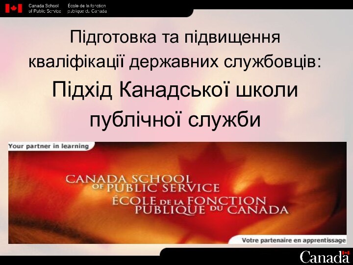 Підготовка та підвищення кваліфікації державних службовців:Підхід Канадської школи публічної служби