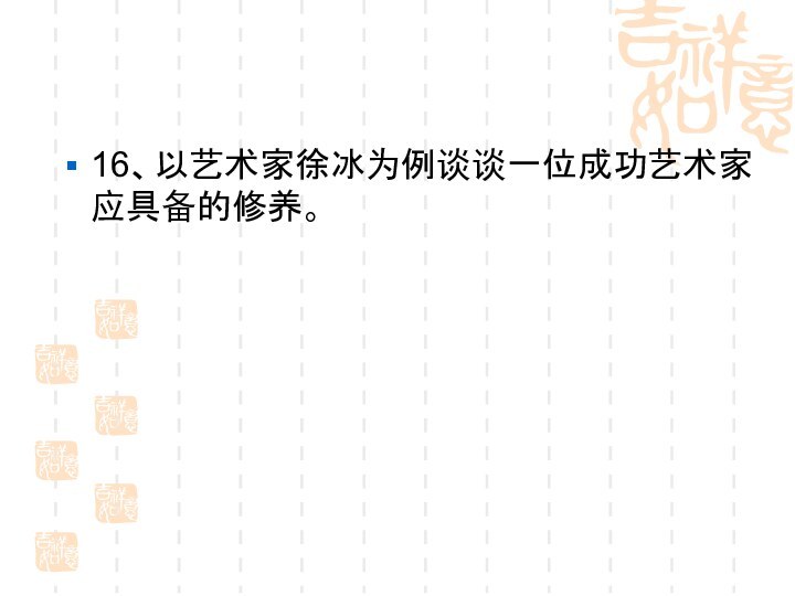 16、以艺术家徐冰为例谈谈一位成功艺术家应具备的修养。