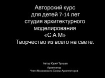 Авторский курс для детей 7-14 лет. Студия архитектурного моделирования С А М