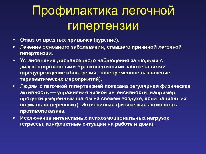 Профилактика легочной гипертензии Отказ от вредных привычек (курение).Лечение основного заболевания, ставшего причиной