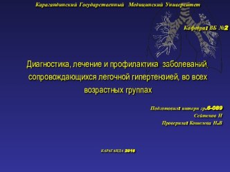 Диагностика, лечение и профилактика заболеваний, сопровождающихся легочной гипертензией, во всех возрастных группах