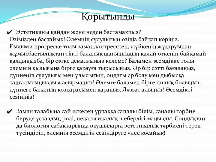 ҚорытындыЭстетиканы қайдан және неден бастамақпыз?Өзімізден бастайық! Әлемнің сұлулығын өзіңіз байқап көріңіз.Ғылыми прогреске