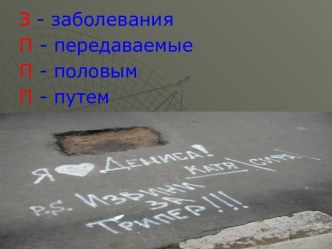 Заболевания, передаваемые половым путем