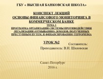 Нормативно-правовая база, регламентирующая организации системы ПОД/ФТ