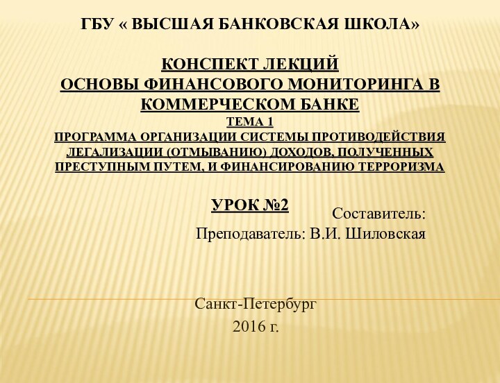 ГБУ « ВЫСШАЯ БАНКОВСКАЯ ШКОЛА»  КОНСПЕКТ ЛЕКЦИЙ ОСНОВЫ ФИНАНСОВОГО МОНИТОРИНГА В