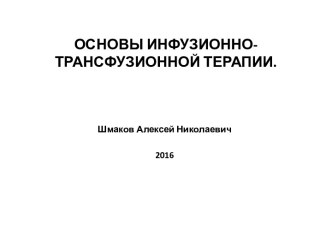 Основы инфузионно-трансфузионной терапии