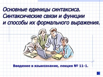 Основные единицы синтаксиса. Синтаксические связи и функции и способы их формального выражения