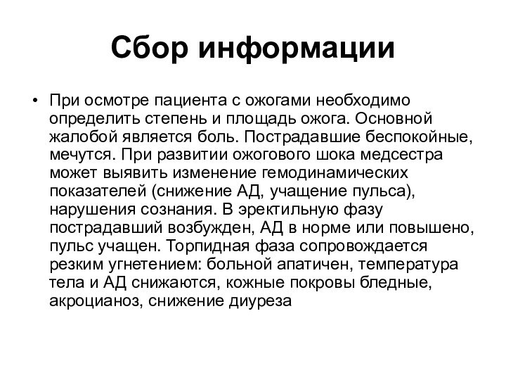 Сбор информации При осмотре пациента с ожогами необходимо определить степень и площадь