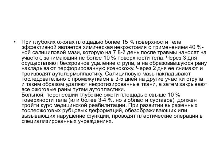 При глубоких ожогах площадью более 15 % поверхности тела эффективной является химическая