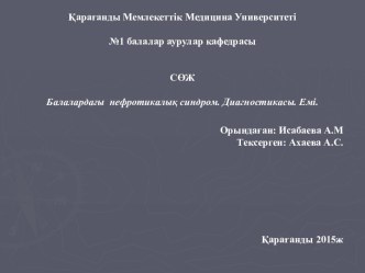 Балалардағы нефротикалық синдром. Диагностикасы. Емі