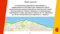 Разработка комплексной схемы благоустройства трассы здоровья в г. Одессе