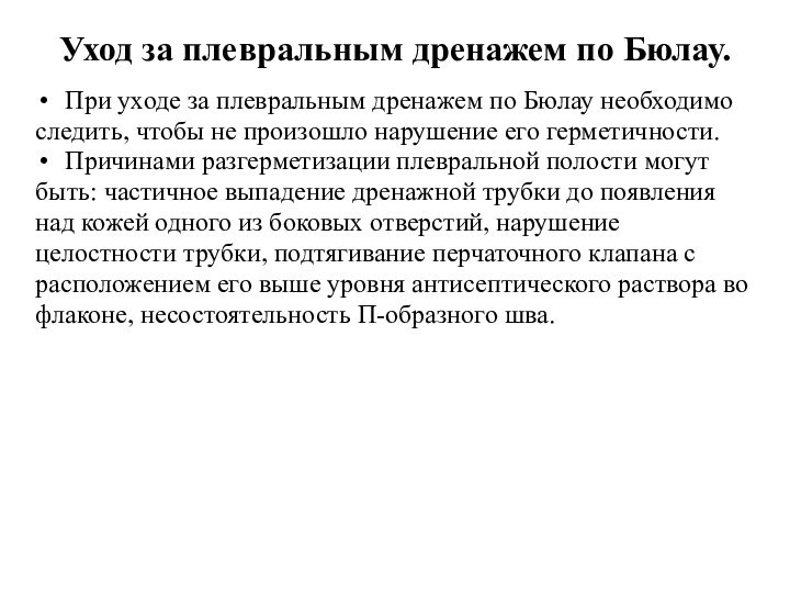 Уход за плевральным дренажем по Бюлау.При уходе за плевральным дренажем по Бюлау