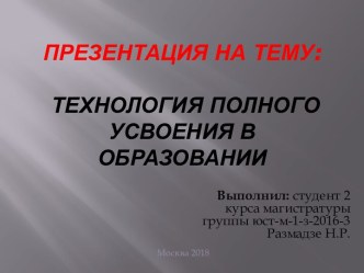 Технология полного усвоения в образовании