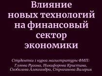 Влияние новых технологий на финансовый сектор экономики