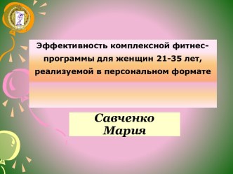 Эффективность комплексной фитнес-программы для женщин 21-35 лет, реализуемой в персональном формате