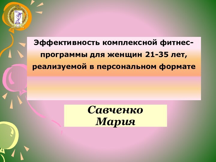 Савченко  МарияЭффективность комплексной фитнес-программы для женщин 21-35 лет, реализуемой в персональном формате