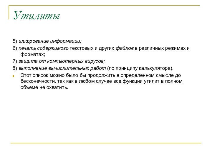 Утилиты5) шифрование информации;6) печать содержимого текстовых и других файлов в различных режимах