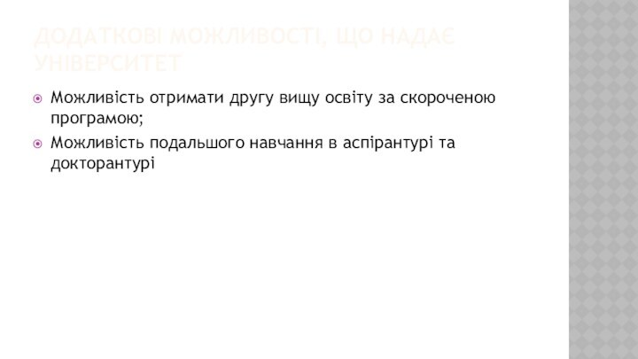 ДОДАТКОВІ МОЖЛИВОСТІ, ЩО НАДАЄ УНІВЕРСИТЕТМожливість отримати другу вищу освіту за скороченою програмою;Можливість