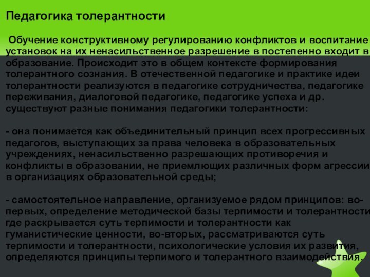 Педагогика толерантности Обучение конструктивному регулированию конфликтов и воспитание установок на их ненасильственное