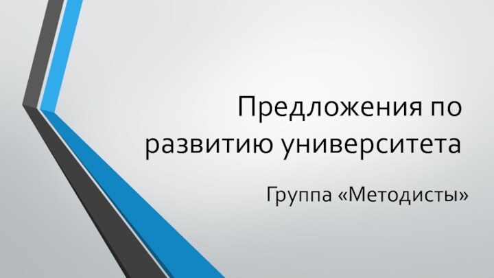 Предложения по развитию университетаГруппа «Методисты»