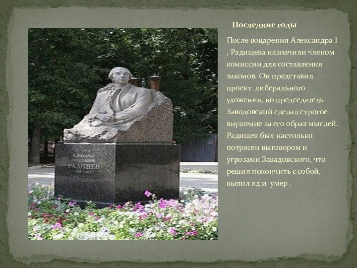 После воцарения Александра I , Радищева назначили членом комиссии для составления законов.