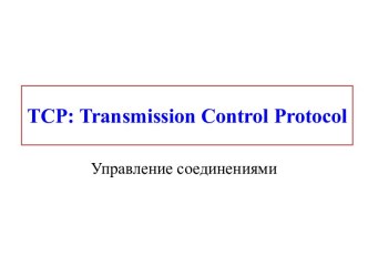 TCP (Transmission Control Protocol). Управление соединениями