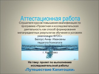 Аттестационная работа. Проект по выполнению исследовательской работы Путешествие Капитошки