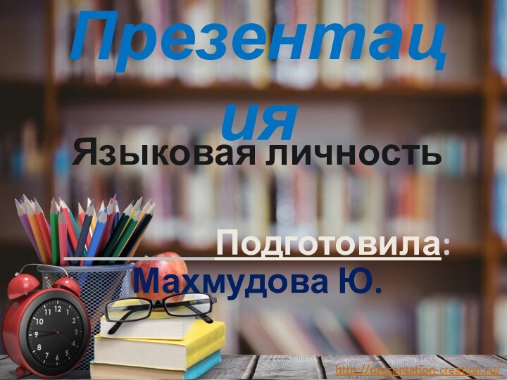 ПрезентацияЯзыковая личность          Подготовила: