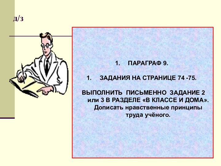 д/зevg3097@mail.ruПАРАГРАФ 9. ЗАДАНИЯ НА СТРАНИЦЕ 74 -75.  ВЫПОЛНИТЬ ПИСЬМЕННО ЗАДАНИЕ 2