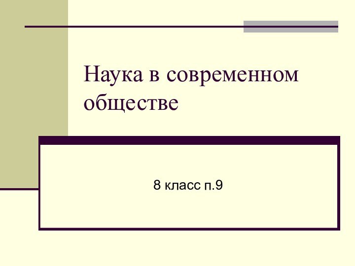 Наука в современном обществе 8 класс п.9