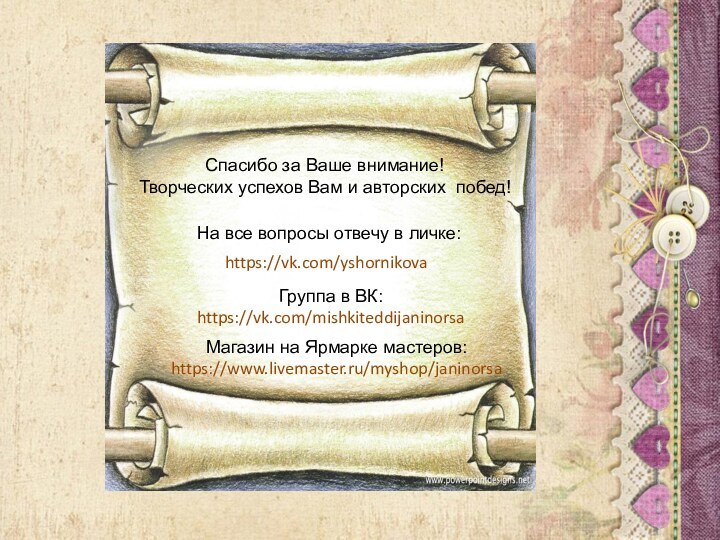 Спасибо за Ваше внимание!Творческих успехов Вам и авторских побед!На все вопросы отвечу