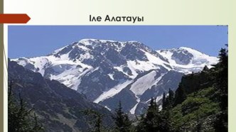 Іле Алатауы